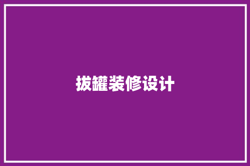 拔罐装修设计