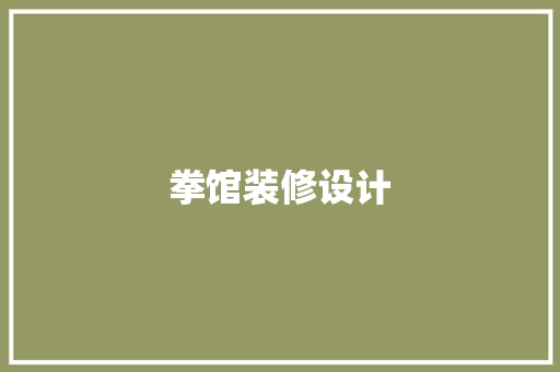 拳馆装修设计