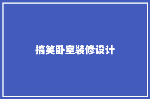 搞笑卧室装修设计