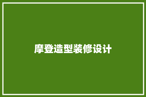 摩登造型装修设计