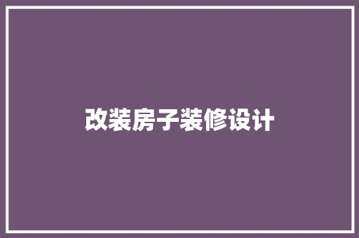 改装房子装修设计