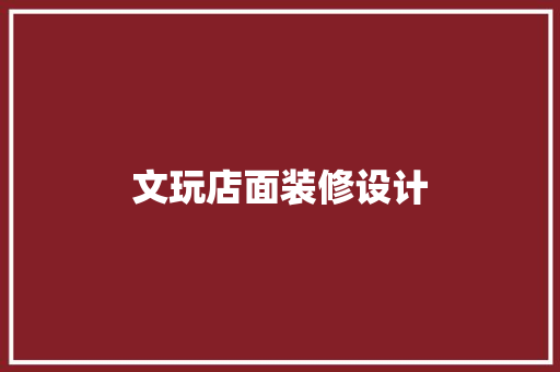 文玩店面装修设计