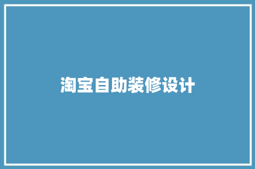 淘宝自助装修设计