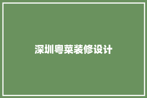 深圳粤菜装修设计