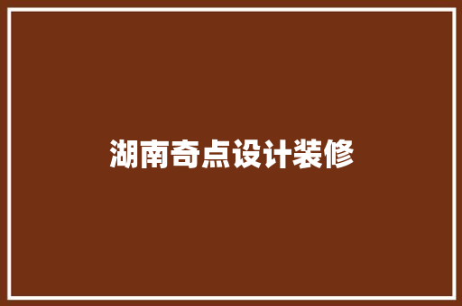 湖南奇点设计装修