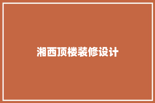 湘西顶楼装修设计
