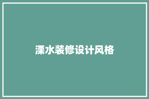 溧水装修设计风格