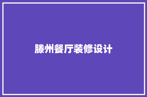 滕州餐厅装修设计
