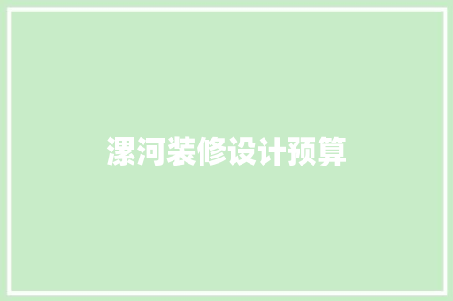 漯河装修设计预算