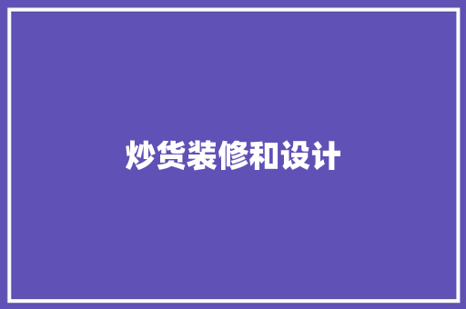 炒货装修和设计