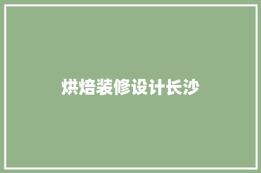 烘焙装修设计长沙