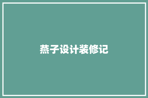 燕子设计装修记