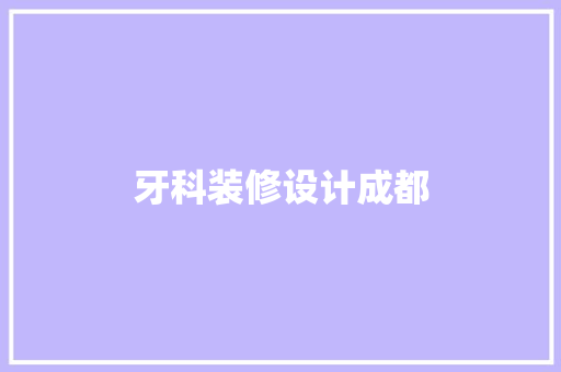 牙科装修设计成都