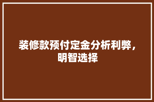 装修款预付定金分析利弊，明智选择
