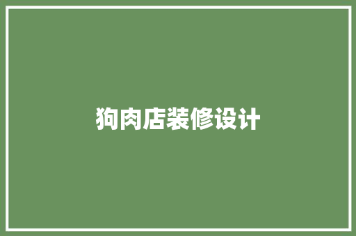 狗肉店装修设计