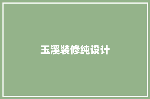 玉溪装修纯设计