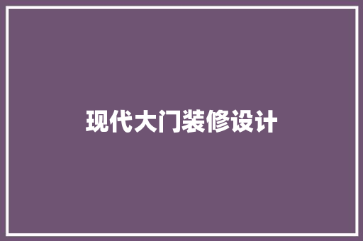 现代大门装修设计