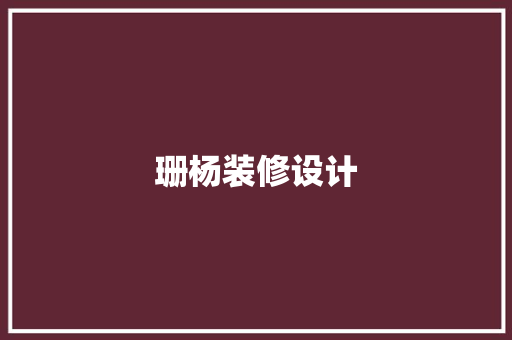 珊杨装修设计