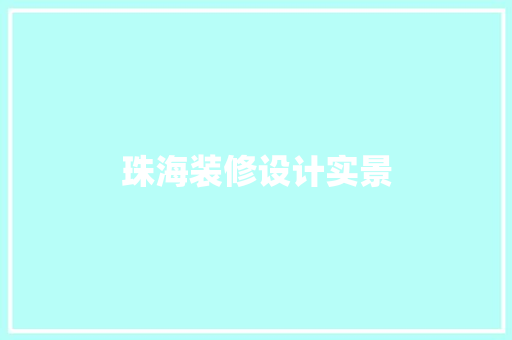 珠海装修设计实景