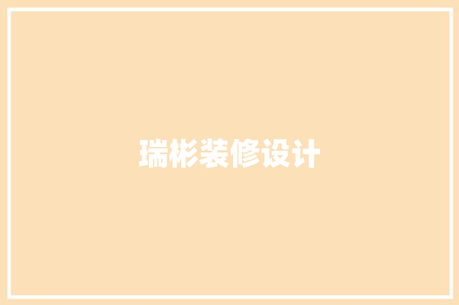 瑞彬装修设计