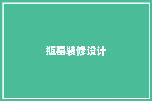 瓶窑装修设计  第1张