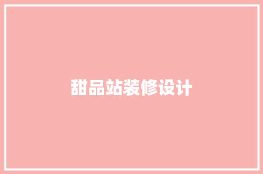 甜品站装修设计