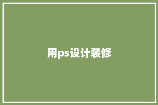 用ps设计装修