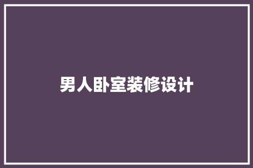 男人卧室装修设计