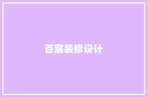 百宸装修设计