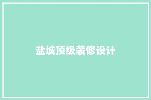 盐城顶级装修设计
