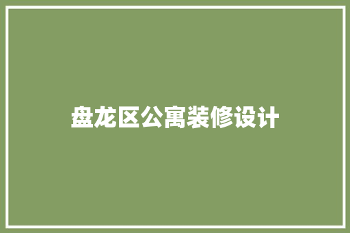 盘龙区公寓装修设计