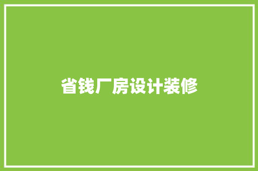 省钱厂房设计装修