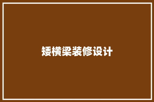 矮横梁装修设计
