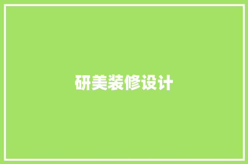 研美装修设计