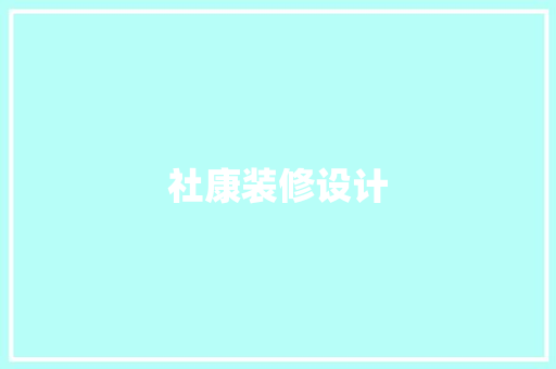 社康装修设计