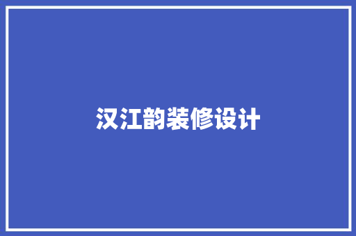 汉江韵装修设计