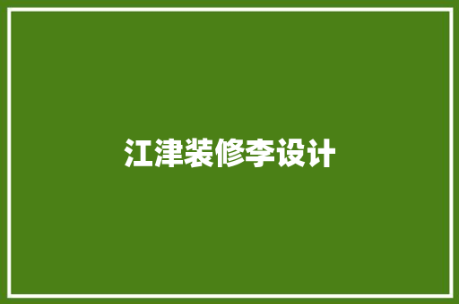 江津装修李设计