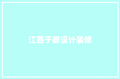 江西于都设计装修