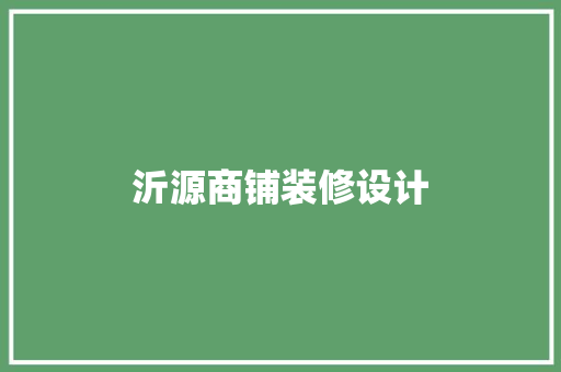 沂源商铺装修设计