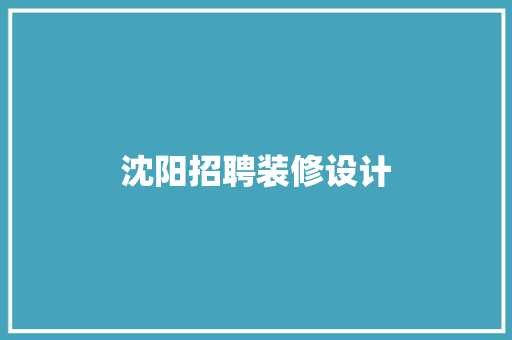 沈阳招聘装修设计