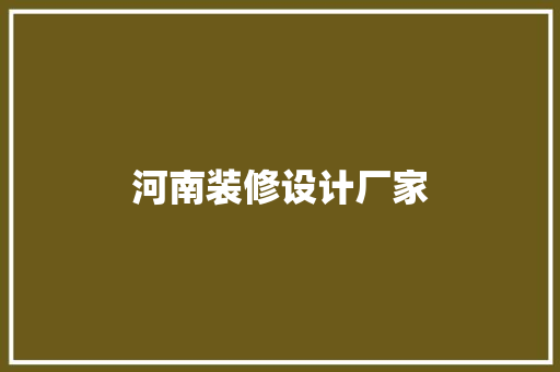 河南装修设计厂家