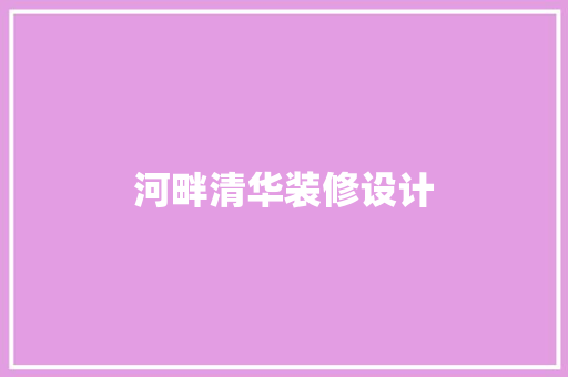 河畔清华装修设计
