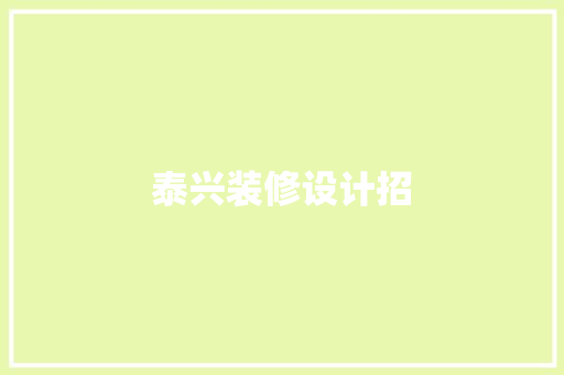 泰兴装修设计招