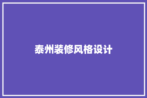 泰州装修风格设计