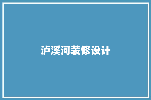 泸溪河装修设计  第1张