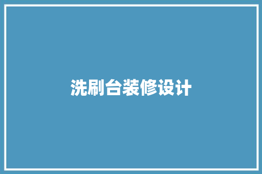 洗刷台装修设计