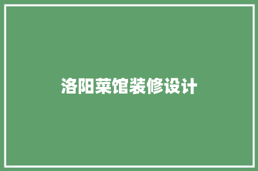 洛阳菜馆装修设计  第1张