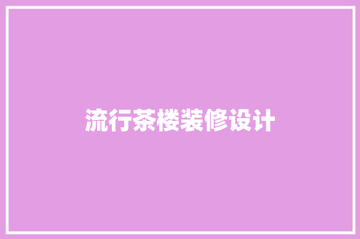 流行茶楼装修设计