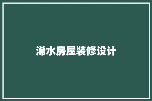 浠水房屋装修设计