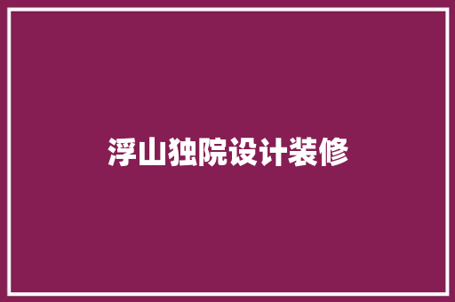 浮山独院设计装修